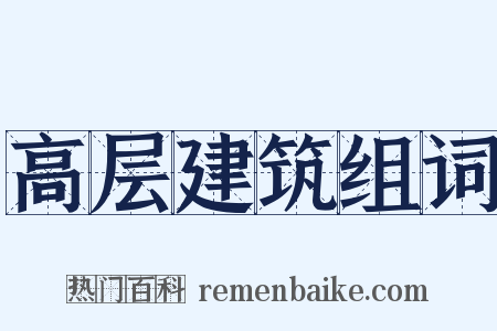 高层建筑组词是什么意思的图片
